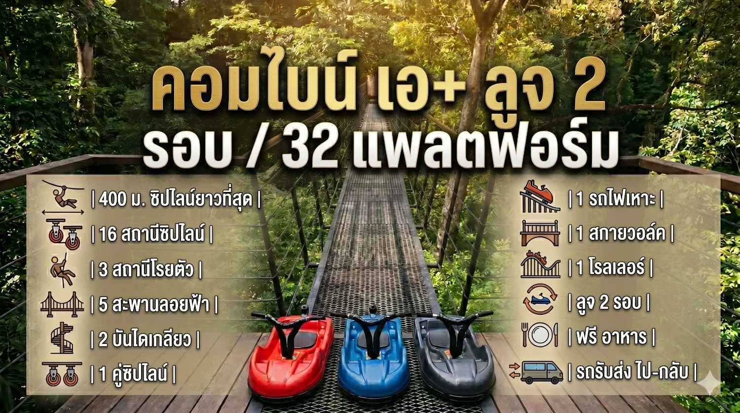 แพ็กเกจคอมไบน์ A+รถลูจ 2 รอบ